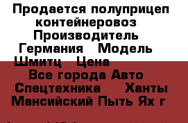 Продается полуприцеп контейнеровоз › Производитель ­ Германия › Модель ­ Шмитц › Цена ­ 650 000 - Все города Авто » Спецтехника   . Ханты-Мансийский,Пыть-Ях г.